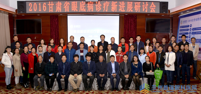 2016甘肃省眼底病诊疗技术新进展医学研讨会昨日圆满闭幕！