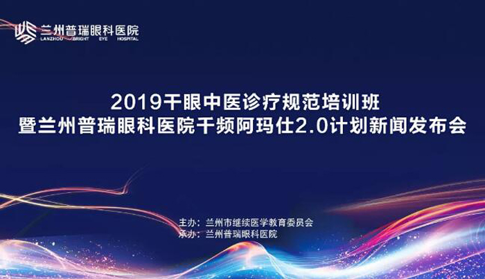 干眼中医诊疗规范培训班暨德国千频阿玛仕2.0计划新闻会