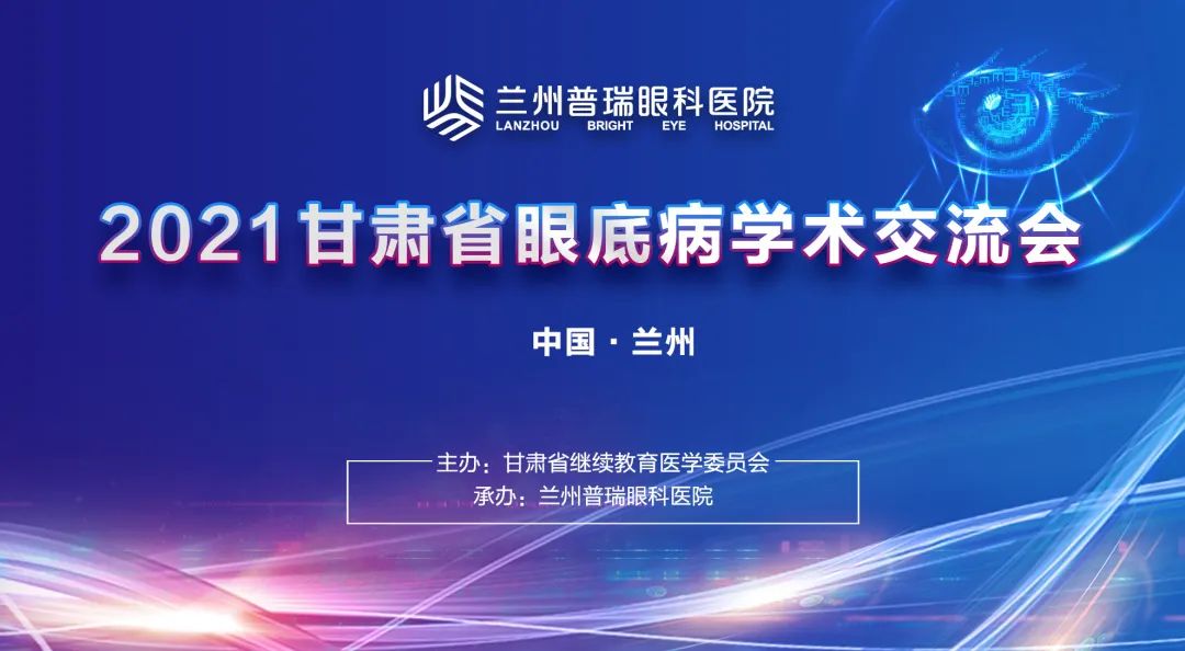 2021甘肃省眼底病学术交流会在兰举办