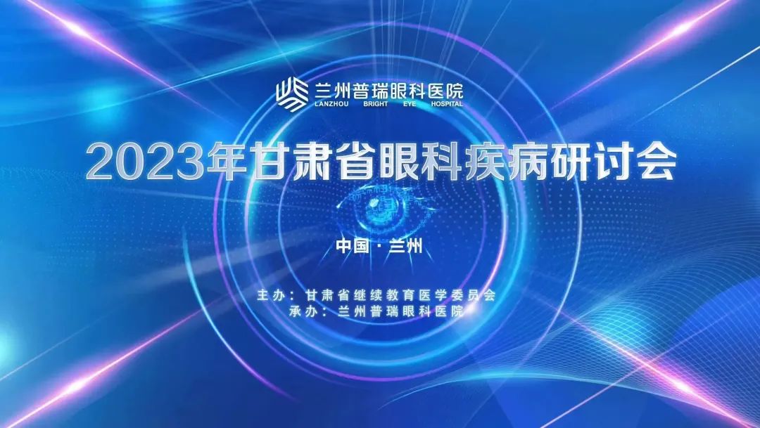 2023年甘肃省眼科疾病研讨会在兰举办