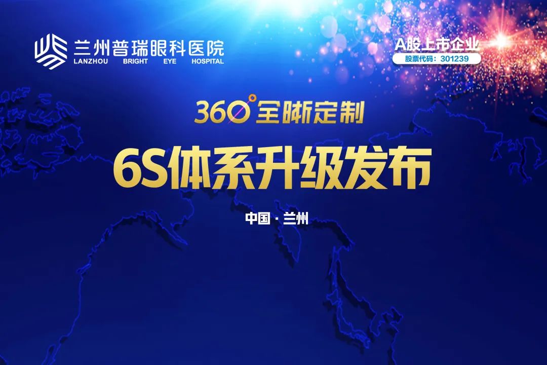 兰州普瑞眼科：360°全晰定制6s升级发布圆满举办