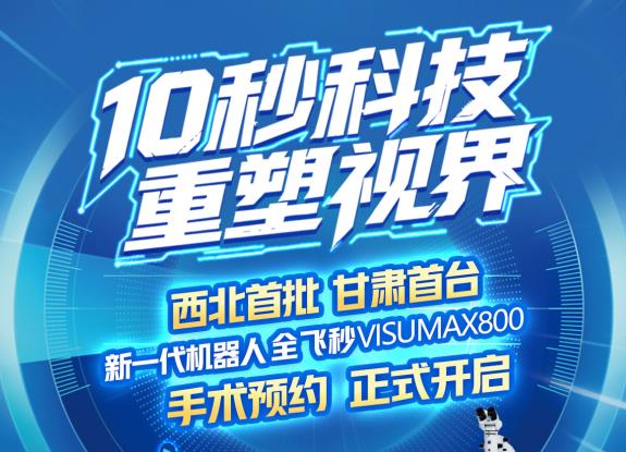 10秒摘镜新选择——新全飞秒手术SMILE pro重磅来袭