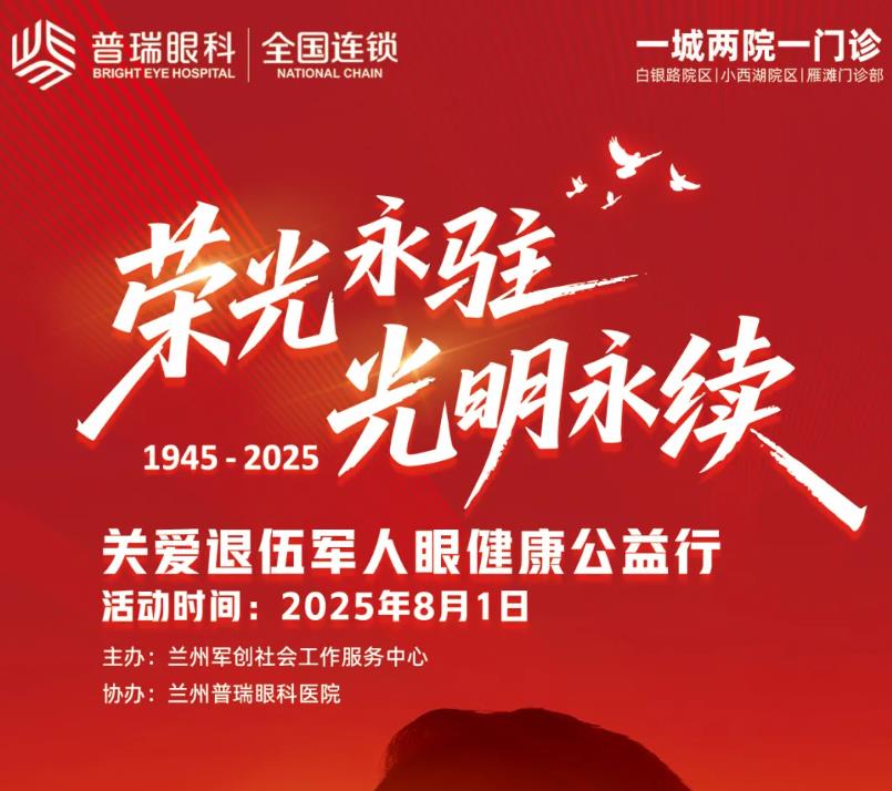关爱退役军人眼健康，兰州普瑞眼科医院光明行