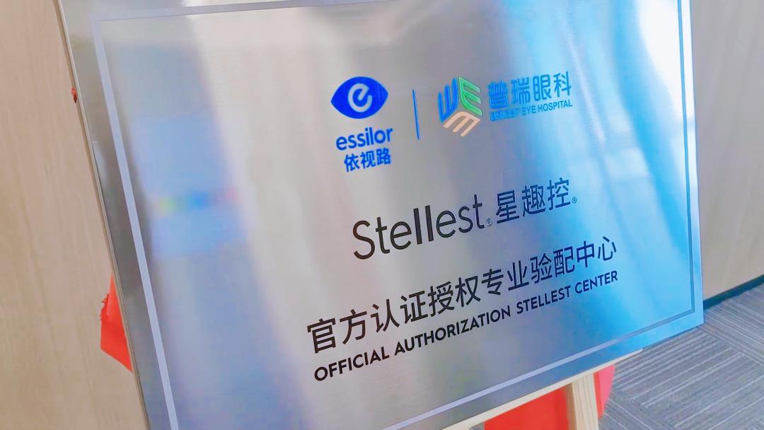 我院荣获“Stellest星趣控官方认证授权专业验配中心” 授牌